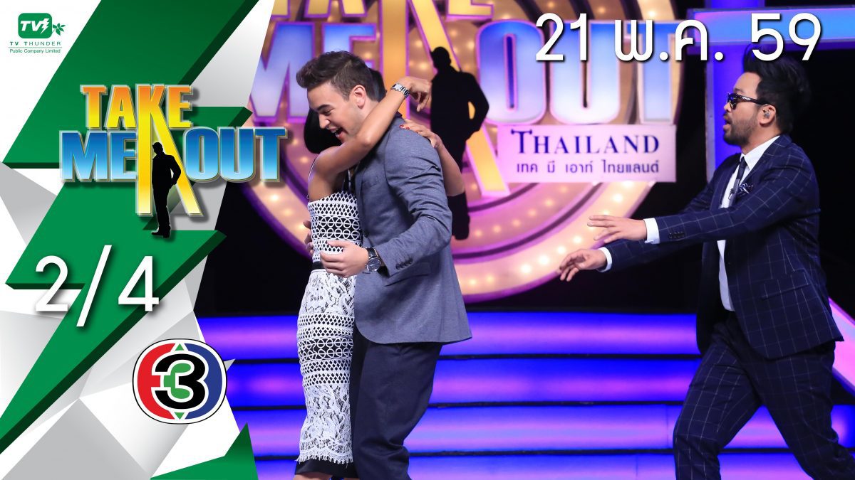 Take Me Out Thailand S10 ep.7 คิม-ไอซ์ 2/4 (21 พ.ค. 59)