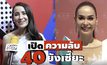 Gossip 29 EP.144 เปิดเคล็ดลับ 40 ยังเซี๊ยะของเหล่าตัวแม่วงการบันเทิง