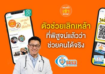 อยากเลิกเหล้า เรามีตัวช่วยที่ช่วยคุณได้จริง