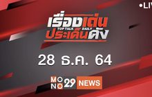 เรื่องเด่นประเด็นดัง Top Talk Daily 28-12-64