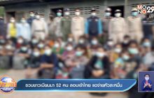 รวบชาวเมียนมา 52คน ลอบเข้าไทย แฉจ่ายหัวละหมื่น