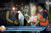 หนุ่มซิ่งหนี11กม.ทิ้งแฟนสาวรับเคราะห์แทนคดียาเสพติด