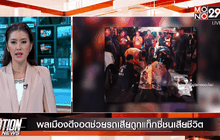 Motion News Break 3 (26-03-59)