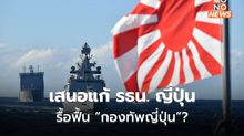 พรรค LDP ญี่ปุ่น เสนอแก้ รธน.ประเทศใหม่ รวมถึง มาตรา 9 การสละสิทธิ์ทำสงคราม