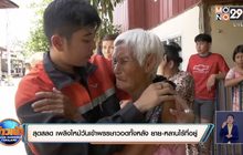 สุดสลด เพลิงไหม้วันเข้าพรรษาวอดทั้งหลัง ยาย-หลานไร้ที่อยู่