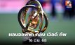 สรุปผลฟุตบอลฟีฟ่า คลับ เวิลด์ คัพ 2025 เมื่อคืนที่ผ่านมา (16 มิ.ย. 68)