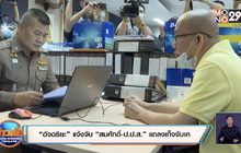 “อัจฉริยะ” แจ้งจับ “สมศักดิ์-ป.ป.ส.” แถลงเท็จจับเค