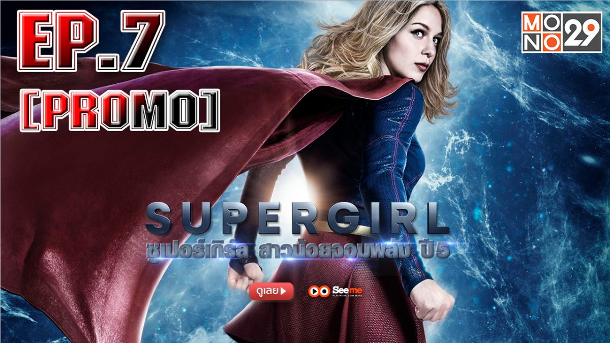 Supergirl สาวน้อยจอมพลัง ปี 5 EP.7 [PROMO]