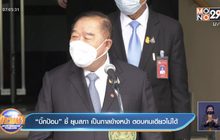 “บิ๊กป้อม” ชี้ ยุบสภา เป็นกาลข้างหน้า ตอบคนเดียวไม่ได้