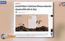 เปิดตัวเคส iPhone ออร์แกนิค ย่อยสลายได้ภายใน 6 เดือน