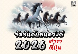 จัดอันดับคนดวงดีปี 2569 ฉบับญี่ปุ่น คุณติดอันดับไหน รู้ยังจ๊ะ ?