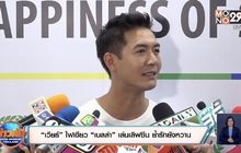 “เวียร์” ไฟเขียว “เบลล่า” เล่นเลิฟซีน ย้ำรักยังหวาน