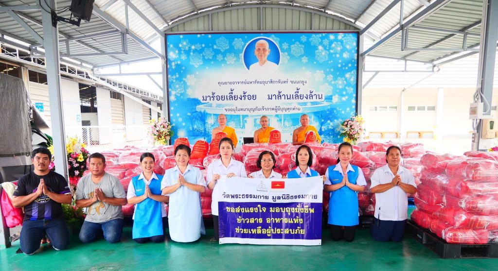 วัดพระธรรมกาย และมูลนิธิธรรมกาย ห่วงใย – ส่งมอบถุงยังชีพ 1,000 ชุด ช่วยบรรเทาภัยน้ำท่วมเชียงรายและเชียงใหม่