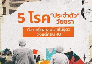 5 โรค “ประจำตัว” วัยชราที่อาจเริ่มสะสมโดยไม่รู้ตัว ตั้งแต่ก่อน 40