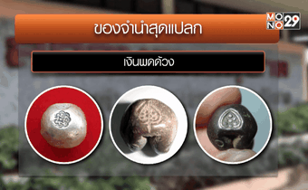 รวมฮิตของจำนำสุดแปลก ที่เคยมีคนเอามาจำนำ