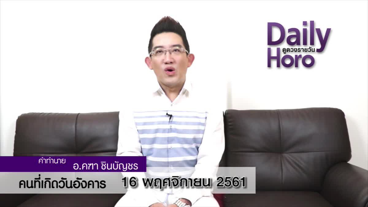 ดวงวันเกิด 16 พฤศจิกายน 2561 (คนเกิดวันอังคาร)