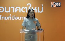 “ช่อ” สงสัยคดีเงินกู้ “ธนาธร” มีใบสั่ง หวังยุบพรรคอนาคตใหม่