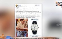ตัวแทนบริษัทผู้ผลิตนาฬิกาหรูส่งข้อมูลให้ ป.ป.ช.แล้ว