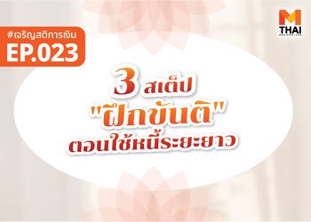 3 สเต็ปฝึก “ขันติ” ตอนใช้หนี้ระยะยาว (เพื่อไม่ให้ใจพังระหว่างทาง)