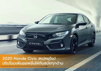 2020 Honda Civic สเปคยุโรป ปรับโฉมเพิ่มออพชั่นให้ทันสมัยทุกด้าน