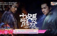Super Series ฟอร์มยักษ์จากจีน The Longest Day In Chang’an ฉางอันสิบสองชั่วยาม