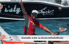 นักพายเรือ 8,200 กม.ข้ามประเทศถึงเม็กซิโกแล้ว