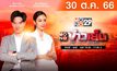 MONO ข่าวเย็น 30-10-66