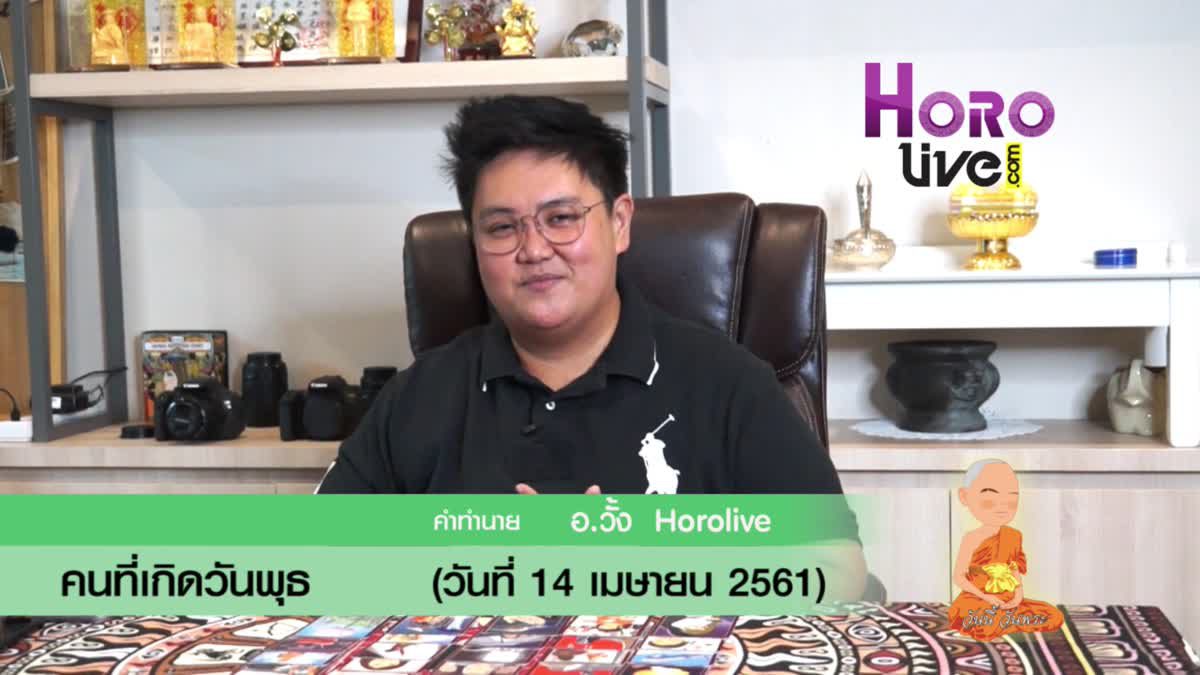 ดวงวันเกิด 14 เมษายน 2561 (คนเกิดวันพุธ)