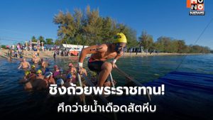 ส.กีฬาทางน้ำ จัดโอเพ่นวอเตอร์ ซีรีส์ 2 ชิงถ้วยพระราชทาน