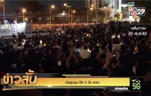 นัดชุมนุม อีก 3วัน รวด