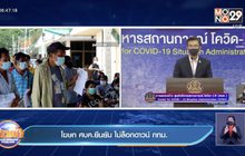 โฆษก ศบค.ยืนยัน ไม่ล็อกดาวน์ กทม.