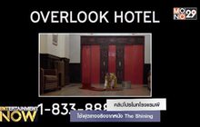 คลิปโปรโมทโรงแรมผี ใช้ฟุตเทจจริงจากหนัง The Shining