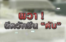 ผวาฉีดวัคซีนดับ 18-01-64