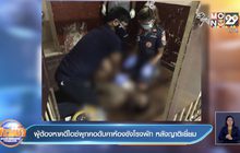 ผู้ต้องหาคดีไอซ์ผูกคอดับคาห้องขังโรงพัก หลังญาติเยี่ยม