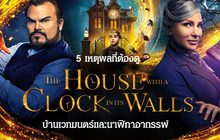 5 เหตุผลที่ต้องดู The House with a Clock in Its Walls บ้านเวทมนตร์และนาฬิกาอาถรรพ์