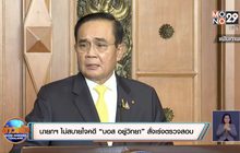 นายกฯ ไม่สบายใจคดี “บอส วรยุทธ อยู่วิทยา”สั่งเร่งตรวจสอบ