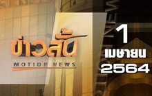 ข่าวสั้น Motion News Break 3 01-04-64