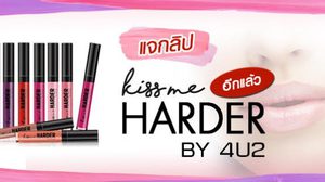 ประกาศผล!! ลิปสติก ‘4U2 Kiss Me Harder’ จำนวน 10 รางวัล