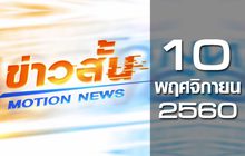 ข่าวสั้น Motion News Break 3 10-11-60