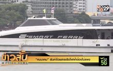 “คมนาคม” ยันค่าโดยสารเรือไฟฟ้าต้องไม่แพง