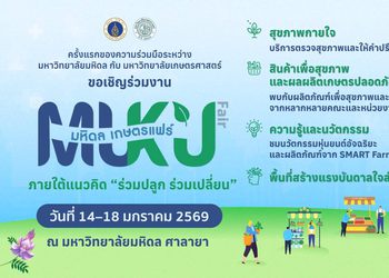 ครั้งแรกในประวัติศาสตร์! “มหิดล – เกษตรฯ” ผนึกกำลังข้ามศาสตร์ จัดงาน “มหิดล – เกษตรแฟร์ 2569” ชูโมเดล “Health Ecosystem” ผสาน “Green Innovation” มุ่งสร้างสังคมคาร์บอนต่ำและสุขภาวะยั่งยืน