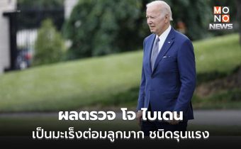 พบ “โจ ไบเดน” ป่วยด้วยมะเร็งต่อมลูกหมาก ชนิดรุนแรง