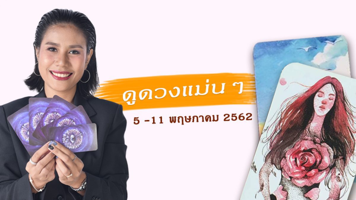 ดวงรายสัปดาห์ 5 - 11 พฤษภาคม 2562 (คนเกิดทั้ง 7 วัน)