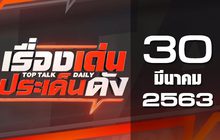 เรื่องเด่นประเด็นดัง Top Talk Daily 30-03-63