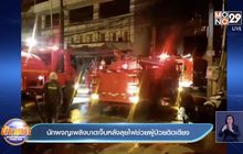 นักผจญเพลิงบาดเจ็บหลังลุยไฟช่วยผู้ป่วยติดเตียง