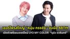 เซอร์ไพรส์ใหญ่! “หนุ่ม กรรชัย” จับมือ 88TH เปิดตัว “นุนิว ชวรินทร์” พรีเซ็นเตอร์ใหม่ LYO MY COLOR