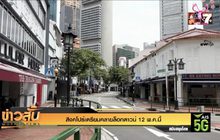 สิงคโปร์เตรียมคลายล็อกดาวน์ 12 พ.ค.นี้