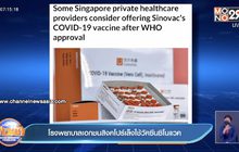 โรงพยาบาลเอกชนสิงคโปร์เล็งใช้วัคซีนซิโนแวค