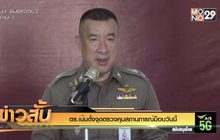 ตร. เน้นตั้งจุดตรวจคุมสถานการณ์ม็อบวันนี้