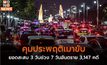 คุมประพฤติเมาขับยอดสะสม 3 วันช่วง 7 วันอันตราย 3,147 คดี